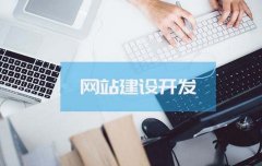 企業(yè)網(wǎng)站建設(shè)當(dāng)中需要注意的事項(xiàng)